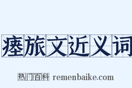 瘗旅文近义词是什么意思的图片